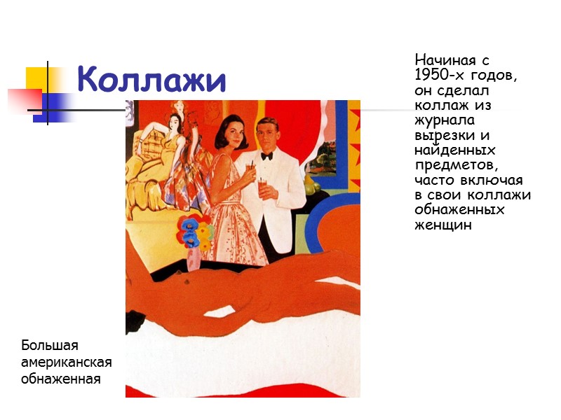 Коллажи Начиная с 1950-х годов, он сделал коллаж из журнала вырезки и найденных предметов,